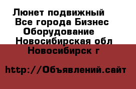 Люнет подвижный . - Все города Бизнес » Оборудование   . Новосибирская обл.,Новосибирск г.